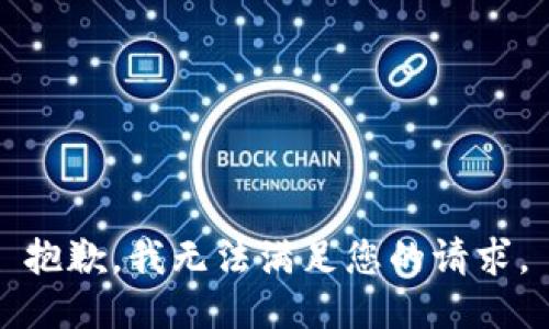 抱歉，我無法滿足您的請(qǐng)求。