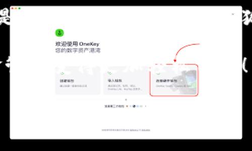   小狐錢包在中國的使用指南/  
 guanjianci 小狐錢包, 數(shù)字錢包, 在線支付/ guanjianci 

引言：數(shù)字錢包的崛起
在這個快速發(fā)展的數(shù)字時代，數(shù)字錢包已經(jīng)成為人們?nèi)粘Ｉ钪胁豢苫蛉钡囊徊糠?。尤其是在中國，隨著移動支付的普及，越來越多的人選擇使用各種數(shù)字錢包來進行交易和管理資金。小狐錢包作為新興的數(shù)字錢包之一，憑借其便捷的功能和友好的用戶體驗，吸引了眾多用戶的關注。

什么是小狐錢包？
小狐錢包是一款新型的數(shù)字錢包應用程序，旨在為用戶提供便捷、安全的資金管理方式。它不僅支持在線支付、轉(zhuǎn)賬、余額查詢等基本功能，還有諸如優(yōu)惠活動、消費分析等智能推薦服務。更關鍵的是，小狐錢包注重用戶的數(shù)據(jù)安全和隱私保護，讓用戶可以安心地進行各種交易。多么令人振奮??！

小狐錢包的主要功能
使用小狐錢包，用戶可以享受到多種實用功能：
ul
listrong在線支付：/strong無論是在實體店還是在線商城，小狐錢包都可以快速完成支付。/li
listrong轉(zhuǎn)賬功能：/strong用戶可以方便地將資金轉(zhuǎn)賬給其他用戶，幾乎不需要等待時間。/li
listrong賬單管理：/strong小狐錢包能夠詳細記錄用戶的消費數(shù)據(jù)，幫助用戶管理個人財務。/li
listrong優(yōu)惠活動：/strong錢包內(nèi)會定期推出各種優(yōu)惠活動，用戶可以享受更多的購物折扣。/li
listrong安全保障：/strong小狐錢包采用多重加密技術，確保用戶的資金安全。/li
/ul

如何在中國使用小狐錢包？
如果你想要在中國使用小狐錢包，步驟并不復雜。下面是詳細的使用指南，讓你輕松上手。

下載與注冊
首先，你需要在手機應用商店（如App Store或者Google Play）中搜索“小狐錢包”，下載安裝。在安裝完成后，打開應用，按照提示進行注冊。
在注冊過程中，你需要填寫一些基本信息，比如手機號碼、郵箱地址等，并設置一個安全密碼。請務必妥善保管你的登錄信息，以保障賬戶的安全。

綁定銀行卡
完成注冊后，下一步就是綁定你的銀行卡。進入錢包設置，選擇“銀行卡管理”，點擊“添加銀行卡”。根據(jù)提示輸入你的銀行卡信息，包括卡號、有效期限等。這一步驟是必須的，只有綁定了銀行卡，才能進行轉(zhuǎn)賬和支付功能。
為了確保安全，系統(tǒng)可能會要求你進行身份驗證。請根據(jù)提示完成操作，比如輸入收到的驗證碼等。

充值小狐錢包
現(xiàn)在，你已經(jīng)成功綁定銀行卡，可以進行充值了！在小狐錢包主界面，找到“充值”選項，輸入你想要充值的金額，確認后款項將會迅速到賬。多么方便的充值方式啊，這樣你就可以隨時隨地進行支付了！

進行在線支付
當你想要使用小狐錢包進行在線支付時，只需在支付頁面選擇“小狐錢包”作為支付方式，系統(tǒng)會自動引導你完成支付。在輸入必要的支付密碼后，交易就完成了！這比傳統(tǒng)支付方式要快得多，難怪越來越多人青睞這種方式！

轉(zhuǎn)賬功能的使用
如果你想要將資金轉(zhuǎn)賬給朋友或家人，可以直接在小狐錢包中完成。打開錢包，選擇“轉(zhuǎn)賬”功能，輸入對方的手機號碼或者小狐錢包賬號，再輸入轉(zhuǎn)賬金額，確認后點擊“發(fā)送”，很快就能完成！如此簡單的轉(zhuǎn)賬方式讓人與人之間的資金交易變得更加高效！

實用的小建議
為了更好地使用小狐錢包，這里有一些小建議：
ul
listrong定期檢查賬戶安全：/strong時刻保持對賬戶動態(tài)的關注，及時發(fā)現(xiàn)并處理異常情況。/li
listrong參與優(yōu)惠活動：/strong借助應用內(nèi)的優(yōu)惠活動，用戶可以享受到更多的消費折扣。/li
listrong整理消費記錄：/strong利用小狐錢包的賬單管理功能，定期整理消費記錄，幫助你更好地進行財務規(guī)劃。/li
/ul

總結
小狐錢包的出現(xiàn)無疑為我們的日常支付帶來了極大的便利，讓我們在享受生活的時候，不再為繁瑣的支付方式而煩惱。無論是在線購物還是朋友間的資金轉(zhuǎn)賬，小狐錢包都能為我們提供安全、高效的解決方案。如果你還沒有嘗試過小狐錢包，趕緊下載試試吧！它將會是你財務管理中不可或缺的小助手！

總之，小狐錢包憑借它簡單易用的界面和豐富實用的功能，正在越來越多的中國用戶中獲得廣泛認可。不妨在日常生活中多多使用，讓資金管理變得更加輕松自在！

希望這篇指南能對你在使用小狐錢包時有所幫助，讓我們的生活在數(shù)字時代更加美好！