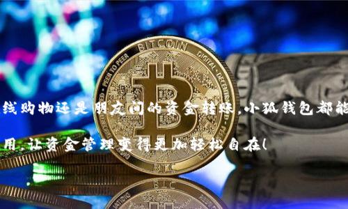   小狐錢包在中國的使用指南/  
 guanjianci 小狐錢包, 數(shù)字錢包, 在線支付/ guanjianci 

引言：數(shù)字錢包的崛起
在這個快速發(fā)展的數(shù)字時代，數(shù)字錢包已經(jīng)成為人們?nèi)粘Ｉ钪胁豢苫蛉钡囊徊糠?。尤其是在中國，隨著移動支付的普及，越來越多的人選擇使用各種數(shù)字錢包來進行交易和管理資金。小狐錢包作為新興的數(shù)字錢包之一，憑借其便捷的功能和友好的用戶體驗，吸引了眾多用戶的關注。

什么是小狐錢包？
小狐錢包是一款新型的數(shù)字錢包應用程序，旨在為用戶提供便捷、安全的資金管理方式。它不僅支持在線支付、轉(zhuǎn)賬、余額查詢等基本功能，還有諸如優(yōu)惠活動、消費分析等智能推薦服務。更關鍵的是，小狐錢包注重用戶的數(shù)據(jù)安全和隱私保護，讓用戶可以安心地進行各種交易。多么令人振奮??！

小狐錢包的主要功能
使用小狐錢包，用戶可以享受到多種實用功能：
ul
listrong在線支付：/strong無論是在實體店還是在線商城，小狐錢包都可以快速完成支付。/li
listrong轉(zhuǎn)賬功能：/strong用戶可以方便地將資金轉(zhuǎn)賬給其他用戶，幾乎不需要等待時間。/li
listrong賬單管理：/strong小狐錢包能夠詳細記錄用戶的消費數(shù)據(jù)，幫助用戶管理個人財務。/li
listrong優(yōu)惠活動：/strong錢包內(nèi)會定期推出各種優(yōu)惠活動，用戶可以享受更多的購物折扣。/li
listrong安全保障：/strong小狐錢包采用多重加密技術，確保用戶的資金安全。/li
/ul

如何在中國使用小狐錢包？
如果你想要在中國使用小狐錢包，步驟并不復雜。下面是詳細的使用指南，讓你輕松上手。

下載與注冊
首先，你需要在手機應用商店（如App Store或者Google Play）中搜索“小狐錢包”，下載安裝。在安裝完成后，打開應用，按照提示進行注冊。
在注冊過程中，你需要填寫一些基本信息，比如手機號碼、郵箱地址等，并設置一個安全密碼。請務必妥善保管你的登錄信息，以保障賬戶的安全。

綁定銀行卡
完成注冊后，下一步就是綁定你的銀行卡。進入錢包設置，選擇“銀行卡管理”，點擊“添加銀行卡”。根據(jù)提示輸入你的銀行卡信息，包括卡號、有效期限等。這一步驟是必須的，只有綁定了銀行卡，才能進行轉(zhuǎn)賬和支付功能。
為了確保安全，系統(tǒng)可能會要求你進行身份驗證。請根據(jù)提示完成操作，比如輸入收到的驗證碼等。

充值小狐錢包
現(xiàn)在，你已經(jīng)成功綁定銀行卡，可以進行充值了！在小狐錢包主界面，找到“充值”選項，輸入你想要充值的金額，確認后款項將會迅速到賬。多么方便的充值方式啊，這樣你就可以隨時隨地進行支付了！

進行在線支付
當你想要使用小狐錢包進行在線支付時，只需在支付頁面選擇“小狐錢包”作為支付方式，系統(tǒng)會自動引導你完成支付。在輸入必要的支付密碼后，交易就完成了！這比傳統(tǒng)支付方式要快得多，難怪越來越多人青睞這種方式！

轉(zhuǎn)賬功能的使用
如果你想要將資金轉(zhuǎn)賬給朋友或家人，可以直接在小狐錢包中完成。打開錢包，選擇“轉(zhuǎn)賬”功能，輸入對方的手機號碼或者小狐錢包賬號，再輸入轉(zhuǎn)賬金額，確認后點擊“發(fā)送”，很快就能完成！如此簡單的轉(zhuǎn)賬方式讓人與人之間的資金交易變得更加高效！

實用的小建議
為了更好地使用小狐錢包，這里有一些小建議：
ul
listrong定期檢查賬戶安全：/strong時刻保持對賬戶動態(tài)的關注，及時發(fā)現(xiàn)并處理異常情況。/li
listrong參與優(yōu)惠活動：/strong借助應用內(nèi)的優(yōu)惠活動，用戶可以享受到更多的消費折扣。/li
listrong整理消費記錄：/strong利用小狐錢包的賬單管理功能，定期整理消費記錄，幫助你更好地進行財務規(guī)劃。/li
/ul

總結
小狐錢包的出現(xiàn)無疑為我們的日常支付帶來了極大的便利，讓我們在享受生活的時候，不再為繁瑣的支付方式而煩惱。無論是在線購物還是朋友間的資金轉(zhuǎn)賬，小狐錢包都能為我們提供安全、高效的解決方案。如果你還沒有嘗試過小狐錢包，趕緊下載試試吧！它將會是你財務管理中不可或缺的小助手！

總之，小狐錢包憑借它簡單易用的界面和豐富實用的功能，正在越來越多的中國用戶中獲得廣泛認可。不妨在日常生活中多多使用，讓資金管理變得更加輕松自在！

希望這篇指南能對你在使用小狐錢包時有所幫助，讓我們的生活在數(shù)字時代更加美好！