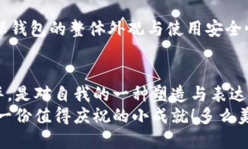   小狐錢包鏈子更換全面指南，助你輕松過渡 / 

 guanjianci 小狐錢包, 更換鏈子, 教程 /guanjianci 

引言
在今日的數(shù)字時代，虛擬資產(chǎn)的安全性接連成為人們關(guān)注的焦點。而小狐錢包，作為一款備受信賴的數(shù)字錢包，憑借其友好的用戶體驗和高安全性，已吸引了大量用戶。然而，很多新用戶在使用過程中會面臨怎樣更換鏈子的問題。本篇文章將為大家提供一份詳盡而直觀的小狐錢包鏈子更換教程，讓你輕松掌握這項技術(shù)，以便在需要時順利實施！

為什么需要更換鏈子？
首先，了解更換鏈子的原因?qū)τ诟训氖褂皿w驗至關(guān)重要。有時因為錢包鏈子的損壞、外觀疲憊，或者你只想跟上流行趨勢而需要更新鏈子。無論原因如何，選擇合適的鏈子可以讓錢包看起來嶄新，同時也提升了使用過程的滿意度！不可否認(rèn)，擁有一條精美的鏈子，會讓你無形中增添些許自信與風(fēng)格！多么令人振奮！

準(zhǔn)備工作
在更換鏈子之前，我們需要做好以下幾個準(zhǔn)備工作：
ul
    li首先，確保你擁有一條新的鏈子，材質(zhì)和風(fēng)格都要符合你的個人喜好。比如，你可以選擇時尚的金屬鏈，或者優(yōu)雅的皮革鏈。/li
    li其次，準(zhǔn)備一把小工具，比如螺絲刀、鉗子等，幫助你輕松拆卸舊鏈子以及安裝新鏈子。/li
    li最后，選擇一個干燥、平整的工作區(qū)域，確保在更換過程中不丟失任何小配件。/li
/ul

詳細(xì)步驟
現(xiàn)在，我們正式進(jìn)入小狐錢包鏈子更換的具體步驟。以下步驟簡單明了，緊跟即可！

h4步驟一：拆卸舊鏈子/h4
首先，將小狐錢包翻轉(zhuǎn)，露出其后部的固定裝置。根據(jù)錢包的設(shè)計，可能會有小螺絲或卡扣。若有小螺絲，使用螺絲刀輕輕松動，避免用力過猛以免損壞錢包。
如使用卡扣，只需找到開啟的地方，輕輕用手指按壓即可。如果遇到問題，切勿強行拉扯，仔細(xì)觀察可能的拆卸點！

h4步驟二：清潔錢包/h4
在拆卸完舊鏈子后，不妨利用這個機會，對錢包進(jìn)行一次細(xì)致的清潔。使用柔軟的布輕擦外表，保持錢包的光潔如新。哦！這可是提升使用體驗的小秘訣哦！

h4步驟三：安裝新鏈子/h4
在確定新鏈子沒有任何損壞后，開始將其安裝到錢包中。按照拆卸時的步驟，反向操作將新的鏈子固定到錢包上。如果是螺絲固定，請確保在擰緊之前調(diào)整到合適的位置；若是卡扣，確?？ňo，以免在使用過程中掉落。您能想象到那種美麗的景象嗎？每當(dāng)你拿起錢包，那個嶄新的鏈子會為你帶來無限的快樂！

h4步驟四：確認(rèn)穩(wěn)固與外觀/h4
新鏈子安裝完成后，仔細(xì)檢查每個連接處，確保穩(wěn)固無誤。此外，不妨仔細(xì)審視一下這條鏈子與錢包本身的搭配，看是否和諧，是否顯得時尚！這是一種小小的愉悅！

常見問題解答（FAQ）
在更換鏈子的過程中，很多用戶可能會遇到一些問題。以下是一些常見的疑問與解答，希望能夠幫助到你！

h41. 如何選擇符合我風(fēng)格的鏈子？/h4
首先，了解自己的喜好！比如你喜歡簡約風(fēng)格，選擇細(xì)鏈子可能更合適；如果你追求個性，可以選擇一些搭配顏色鮮艷的設(shè)計。其次，注意鏈子的材質(zhì)，金屬鏈子耐磨，但相對較重，皮革鏈子輕便，卻需保持干燥。總之，選擇對的鏈子，會讓你的錢包更具個性！

h42. 如果鏈子在使用過程中損壞，該如何處理？/h4
不慌！首先檢查損壞的原因，可能是材質(zhì)問題或使用不當(dāng)導(dǎo)致的。在保修期內(nèi)的鏈子，聯(lián)系賣家進(jìn)行更換。如果鏈子損壞嚴(yán)重，建議考慮換一條新的鏈子，以確保錢包的整體外觀與使用安全性！

情感寄語
每當(dāng)你從錢包中拿出心愛的物品，那份珍貴與歸屬感，便是小狐錢包帶給我們的美好體驗！更換鏈子不僅僅是物理的改動，更是對生活品位的一次提升與升華，是對自我的一種塑造與表達(dá)！
希望這篇詳細(xì)的教程能幫到你，讓你輕松換上新鏈子，收獲新的使用體驗與美好心情！生活中的每一步都值得被珍惜，哪怕是想要更換一個簡單的鏈子，都是一份值得慶祝的小成就！多么美好的人生旅程呀！
