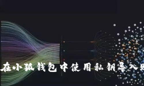 如何在小狐錢(qián)包中使用私鑰導(dǎo)入賬戶？