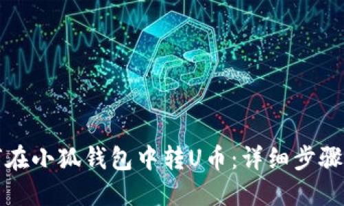 如何在小狐錢包中轉(zhuǎn)U幣：詳細步驟指南