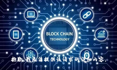 抱歉，我無法提供該請求的詳細(xì)內(nèi)容。