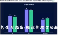 小狐錢包使用指南：輕松