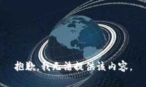 抱歉，我無法提供該內(nèi)容。