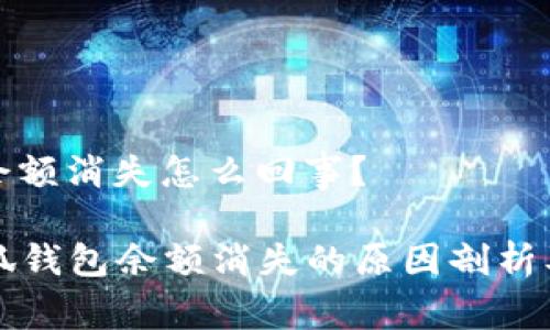 小狐錢包余額消失怎么回事？

### 小狐錢包余額消失的原因剖析及解決方案