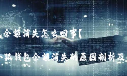 小狐錢包余額消失怎么回事？

### 小狐錢包余額消失的原因剖析及解決方案