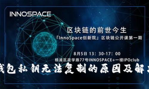 小狐錢包私鑰無法復(fù)制的原因及解決方法