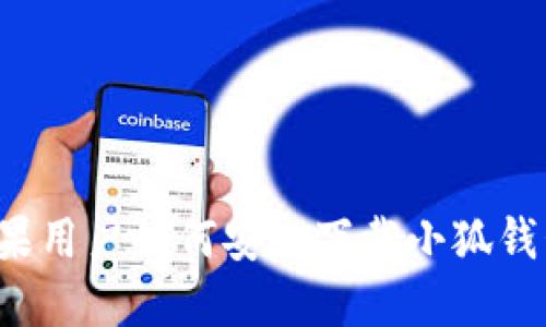 蘋果用戶如何安全下載小狐錢包？