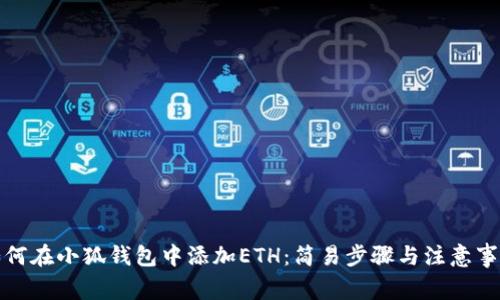 如何在小狐錢包中添加ETH：簡易步驟與注意事項(xiàng)