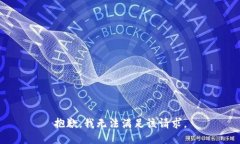 抱歉，我無法滿足該請求