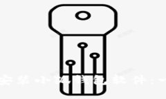 如何輕松安裝小狐錢包軟