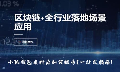 小狐錢包質(zhì)押后如何提幣？一站式指南！