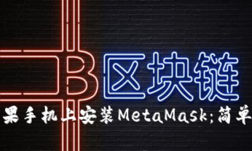 如何在蘋果手機上安裝MetaMask：簡單步驟指南