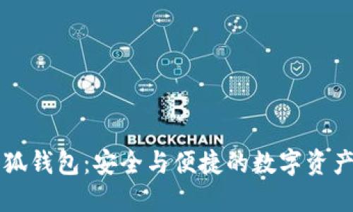 幣安與小狐錢(qián)包：安全與便捷的數(shù)字資產(chǎn)管理體驗(yàn)