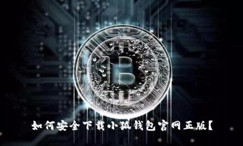如何安全下載小狐錢包官網正版？