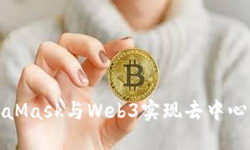 如何使用MetaMask與Web3實(shí)現(xiàn)去中心化應(yīng)用的連接