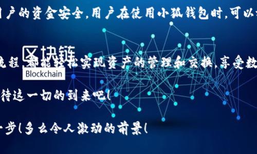   小狐錢包：輕松掌握數(shù)字資產(chǎn)交換操作！ / 
 guanjianci 小狐錢包, 數(shù)字資產(chǎn), 交換操作 /guanjianci 

引言：數(shù)字時代的便捷與挑戰(zhàn)
隨著數(shù)字貨幣的蓬勃發(fā)展，越來越多的人開始關(guān)注如何更有效地管理和交換自己的數(shù)字資產(chǎn)。在這個信息快速發(fā)展的時代，小狐錢包作為一款現(xiàn)代化的錢包工具，為用戶提供了高效、安全的數(shù)字資產(chǎn)交換服務(wù)。無論你是新手還是資深投資者，小狐錢包都能為你的數(shù)字資產(chǎn)管理帶來便捷！多么令人振奮??！

小狐錢包簡介
小狐錢包是一款集合了多種數(shù)字貨幣管理、交易和交換功能的應(yīng)用。它不僅支持眾多主流數(shù)字貨幣的存儲，還提供了快速方便的交易功能。用戶可以通過簡單的操作，實現(xiàn)不同數(shù)字貨幣之間的交換，享受數(shù)字資產(chǎn)帶來的收益。

用戶注冊與設(shè)置
在開始使用小狐錢包進(jìn)行交換操作之前，你需要先完成賬戶注冊。這一步驟相對簡單，通常只需要提供郵箱和設(shè)置密碼。為了保證賬戶的安全，建議用戶開啟雙重驗證，增加安全性。

注冊完成后，用戶需要設(shè)置錢包地址，生成唯一的數(shù)字錢包。小狐錢包提供的私鑰和助記詞生成機制，確保用戶在丟失設(shè)備或忘記密碼時，能夠順利找回自己的資產(chǎn)。這種細(xì)致入微的用戶體驗，真是讓人倍感欣慰！

數(shù)字資產(chǎn)的添加與管理
一旦賬戶注冊完畢，用戶可以將已有的數(shù)字資產(chǎn)添加到小狐錢包中。小狐錢包支持多種主流數(shù)字貨幣，例如比特幣、以太坊等。通過點擊“添加資產(chǎn)”按鈕，用戶只需輸入相應(yīng)的資產(chǎn)地址，便可輕松實現(xiàn)資產(chǎn)的導(dǎo)入！

在資產(chǎn)管理方面，小狐錢包提供了直觀的界面設(shè)計，讓用戶能夠清晰地看到自己的數(shù)字資產(chǎn)總額和各類資產(chǎn)的具體情況。這種透明度無疑增強了用戶的信任感，多么令人振奮的體驗?。?
資產(chǎn)交換的操作流程
在小狐錢包中進(jìn)行資產(chǎn)交換，操作流程相對簡單，但在執(zhí)行時，用戶仍需注意一些細(xì)節(jié)。以下是詳細(xì)的操作流程：

h41. 登錄小狐錢包/h4
首先，確保你已成功登錄到小狐錢包。進(jìn)入主界面后，可以看到各類功能選項。

h42. 選擇“交換”功能/h4
在主菜單中找到并點擊“交換”功能，進(jìn)入資產(chǎn)交換頁面。在這里，你將看到可以進(jìn)行交換的數(shù)字資產(chǎn)列表，供你一一選擇。

h43. 選擇交換的資產(chǎn)/h4
在交換頁面，選擇你希望用來交換的數(shù)字資產(chǎn)。例如，假設(shè)你選擇用比特幣(BTC)換取以太坊(ETH)。在選擇完成后，系統(tǒng)會自動顯示當(dāng)前的兌換比率，讓你對交易有一個清晰的認(rèn)識。

h44. 輸入交換金額/h4
接下來，輸入你希望交換的數(shù)量。小狐錢包的界面會實時更新，將根據(jù)當(dāng)前市場價格，計算出你將在交換后獲得的相應(yīng)資產(chǎn)數(shù)量。

h45. 確認(rèn)交易信息/h4
在確認(rèn)所有信息無誤后，點擊“確認(rèn)交換”，這時系統(tǒng)將要求你再次確認(rèn)交易細(xì)節(jié)。確保每個信息都是準(zhǔn)確的，特別是資產(chǎn)數(shù)量和交換比例，確保沒有誤解！

h46. 進(jìn)行交易確認(rèn)/h4
交易的最后一步，可能會要求用戶輸入密碼或通過雙重驗證進(jìn)行身份確認(rèn)。這一過程雖然讓人覺得有些繁瑣，但為了安全，確實是必須的！

交易后的管理與跟蹤
完成交換后，用戶可以在“交易記錄”中查看最新的交易情況。小狐錢包會為每筆交易生成詳細(xì)記錄，包括交易時間、數(shù)量和手續(xù)費等信息，讓用戶一目了然。

此外，小狐錢包也提供了交易提醒功能。當(dāng)市場價格發(fā)生劇烈變化時，系統(tǒng)會及時通知用戶，可以幫助用戶把握交易時機。這種貼心的功能，更是讓投資者如虎添翼！

安全與隱私
在數(shù)字資產(chǎn)交易中，安全性是一項不可忽視的重點。小狐錢包采用多重安全策略，包括冷存儲、加密技術(shù)和雙重身份驗證等，確保用戶的資金安全。用戶在使用小狐錢包時，可以放心地進(jìn)行交易，而不必?fù)?dān)心個人信息和資金安全的問題。真是一個讓人寬心的選擇！

總結(jié)與展望
小狐錢包的數(shù)字資產(chǎn)交換操作讓用戶體驗到了高效、安全的交易服務(wù)。無論你是如何的投資者，借助小狐錢包的強大功能和便捷流程，都能輕松實現(xiàn)資產(chǎn)的管理和交換，享受數(shù)字資產(chǎn)的魅力！

展望未來，數(shù)字資產(chǎn)的形態(tài)將會更加多元化，小狐錢包也必將不斷自身的功能與服務(wù)，為用戶帶來更多驚喜和便利。讓我們共同期待這一切的到來吧！

總之，小狐錢包不僅僅是一個簡單的錢包應(yīng)用，更是一種新的生活方式和投資理念！未來的數(shù)字時代，誰能抓住機會，誰就能領(lǐng)先一步！多么令人激動的前景！