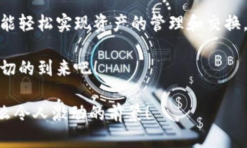   小狐錢包：輕松掌握數(shù)字資產(chǎn)交換操作！ / 
 guanjianci 小狐錢包, 數(shù)字資產(chǎn), 交換操作 /guanjianci 

引言：數(shù)字時代的便捷與挑戰(zhàn)
隨著數(shù)字貨幣的蓬勃發(fā)展，越來越多的人開始關(guān)注如何更有效地管理和交換自己的數(shù)字資產(chǎn)。在這個信息快速發(fā)展的時代，小狐錢包作為一款現(xiàn)代化的錢包工具，為用戶提供了高效、安全的數(shù)字資產(chǎn)交換服務(wù)。無論你是新手還是資深投資者，小狐錢包都能為你的數(shù)字資產(chǎn)管理帶來便捷！多么令人振奮啊！

小狐錢包簡介
小狐錢包是一款集合了多種數(shù)字貨幣管理、交易和交換功能的應(yīng)用。它不僅支持眾多主流數(shù)字貨幣的存儲，還提供了快速方便的交易功能。用戶可以通過簡單的操作，實現(xiàn)不同數(shù)字貨幣之間的交換，享受數(shù)字資產(chǎn)帶來的收益。

用戶注冊與設(shè)置
在開始使用小狐錢包進(jìn)行交換操作之前，你需要先完成賬戶注冊。這一步驟相對簡單，通常只需要提供郵箱和設(shè)置密碼。為了保證賬戶的安全，建議用戶開啟雙重驗證，增加安全性。

注冊完成后，用戶需要設(shè)置錢包地址，生成唯一的數(shù)字錢包。小狐錢包提供的私鑰和助記詞生成機制，確保用戶在丟失設(shè)備或忘記密碼時，能夠順利找回自己的資產(chǎn)。這種細(xì)致入微的用戶體驗，真是讓人倍感欣慰！

數(shù)字資產(chǎn)的添加與管理
一旦賬戶注冊完畢，用戶可以將已有的數(shù)字資產(chǎn)添加到小狐錢包中。小狐錢包支持多種主流數(shù)字貨幣，例如比特幣、以太坊等。通過點擊“添加資產(chǎn)”按鈕，用戶只需輸入相應(yīng)的資產(chǎn)地址，便可輕松實現(xiàn)資產(chǎn)的導(dǎo)入！

在資產(chǎn)管理方面，小狐錢包提供了直觀的界面設(shè)計，讓用戶能夠清晰地看到自己的數(shù)字資產(chǎn)總額和各類資產(chǎn)的具體情況。這種透明度無疑增強了用戶的信任感，多么令人振奮的體驗??！

資產(chǎn)交換的操作流程
在小狐錢包中進(jìn)行資產(chǎn)交換，操作流程相對簡單，但在執(zhí)行時，用戶仍需注意一些細(xì)節(jié)。以下是詳細(xì)的操作流程：

h41. 登錄小狐錢包/h4
首先，確保你已成功登錄到小狐錢包。進(jìn)入主界面后，可以看到各類功能選項。

h42. 選擇“交換”功能/h4
在主菜單中找到并點擊“交換”功能，進(jìn)入資產(chǎn)交換頁面。在這里，你將看到可以進(jìn)行交換的數(shù)字資產(chǎn)列表，供你一一選擇。

h43. 選擇交換的資產(chǎn)/h4
在交換頁面，選擇你希望用來交換的數(shù)字資產(chǎn)。例如，假設(shè)你選擇用比特幣(BTC)換取以太坊(ETH)。在選擇完成后，系統(tǒng)會自動顯示當(dāng)前的兌換比率，讓你對交易有一個清晰的認(rèn)識。

h44. 輸入交換金額/h4
接下來，輸入你希望交換的數(shù)量。小狐錢包的界面會實時更新，將根據(jù)當(dāng)前市場價格，計算出你將在交換后獲得的相應(yīng)資產(chǎn)數(shù)量。

h45. 確認(rèn)交易信息/h4
在確認(rèn)所有信息無誤后，點擊“確認(rèn)交換”，這時系統(tǒng)將要求你再次確認(rèn)交易細(xì)節(jié)。確保每個信息都是準(zhǔn)確的，特別是資產(chǎn)數(shù)量和交換比例，確保沒有誤解！

h46. 進(jìn)行交易確認(rèn)/h4
交易的最后一步，可能會要求用戶輸入密碼或通過雙重驗證進(jìn)行身份確認(rèn)。這一過程雖然讓人覺得有些繁瑣，但為了安全，確實是必須的！

交易后的管理與跟蹤
完成交換后，用戶可以在“交易記錄”中查看最新的交易情況。小狐錢包會為每筆交易生成詳細(xì)記錄，包括交易時間、數(shù)量和手續(xù)費等信息，讓用戶一目了然。

此外，小狐錢包也提供了交易提醒功能。當(dāng)市場價格發(fā)生劇烈變化時，系統(tǒng)會及時通知用戶，可以幫助用戶把握交易時機。這種貼心的功能，更是讓投資者如虎添翼！

安全與隱私
在數(shù)字資產(chǎn)交易中，安全性是一項不可忽視的重點。小狐錢包采用多重安全策略，包括冷存儲、加密技術(shù)和雙重身份驗證等，確保用戶的資金安全。用戶在使用小狐錢包時，可以放心地進(jìn)行交易，而不必?fù)?dān)心個人信息和資金安全的問題。真是一個讓人寬心的選擇！

總結(jié)與展望
小狐錢包的數(shù)字資產(chǎn)交換操作讓用戶體驗到了高效、安全的交易服務(wù)。無論你是如何的投資者，借助小狐錢包的強大功能和便捷流程，都能輕松實現(xiàn)資產(chǎn)的管理和交換，享受數(shù)字資產(chǎn)的魅力！

展望未來，數(shù)字資產(chǎn)的形態(tài)將會更加多元化，小狐錢包也必將不斷自身的功能與服務(wù)，為用戶帶來更多驚喜和便利。讓我們共同期待這一切的到來吧！

總之，小狐錢包不僅僅是一個簡單的錢包應(yīng)用，更是一種新的生活方式和投資理念！未來的數(shù)字時代，誰能抓住機會，誰就能領(lǐng)先一步！多么令人激動的前景！