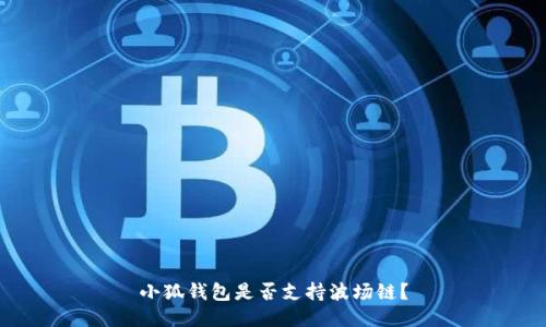 小狐錢包是否支持波場(chǎng)鏈？