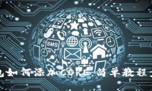 小狐錢包如何添加CORE：簡單教程步驟詳解