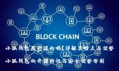 小狐錢包是開源的嗎？詳