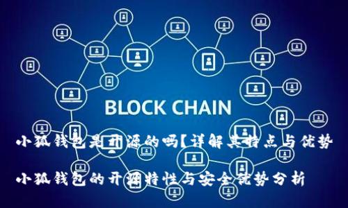 小狐錢包是開源的嗎？詳解其特點(diǎn)與優(yōu)勢

小狐錢包的開源特性與安全優(yōu)勢分析