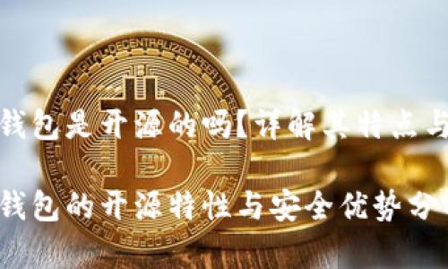 小狐錢包是開源的嗎？詳解其特點(diǎn)與優(yōu)勢

小狐錢包的開源特性與安全優(yōu)勢分析