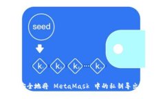 如何安全地將 MetaMask 中的