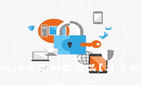 如何在MetaMask中添加收藏品？簡易指南與實(shí)用技巧