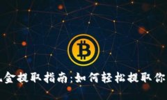 小狐錢(qián)包現(xiàn)金提取指南：