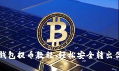 以太坊小狐錢(qián)包提幣教程