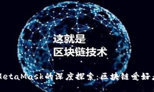 國內(nèi)公鏈與MetaMask的深度探索：區(qū)塊鏈愛好者的必備工具