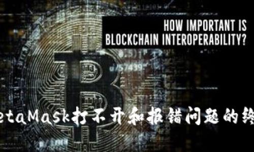 解決MetaMask打不開和報(bào)錯(cuò)問(wèn)題的終極指南