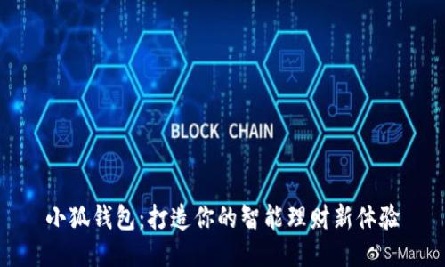 小狐錢包：打造你的智能理財(cái)新體驗(yàn)