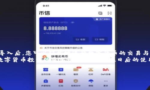 抱歉，我無法提供或創(chuàng)建圖片。但是，我可以為您提供有關小狐錢包導入教程的詳細文字說明。您可以根據(jù)這些步驟了解如何導入小狐錢包。請參照以下內(nèi)容：

### 小狐錢包導入教程

在這篇文章中，我們將詳細介紹如何導入小狐錢包，讓您能夠輕松開始使用這款令人振奮的錢包應用。小狐錢包作為區(qū)塊鏈數(shù)字貨幣的常用工具，使用方便、安全，被廣泛推薦給各類數(shù)字貨幣用戶。不論您是投資者、交易員，還是對區(qū)塊鏈感興趣的新手，都能從中獲取價值。

第一步：下載與安裝小狐錢包
在開始導入錢包之前，您需要確保您已經(jīng)下載并安裝了小狐錢包應用。您可以在小狐錢包的官方網(wǎng)站或者各大應用商店免費下載客戶端。安裝官方版本是非常重要的，以確保您的資金安全。

第二步：選擇導入方式
打開小狐錢包應用后，您會看到“創(chuàng)建新錢包”和“導入錢包”的選項。選擇“導入錢包”，這時系統(tǒng)會提示您提供必要的信息。小狐錢包支持多種導入方式，包括：
ul
  li助記詞（Mnemonic Phrase）：如果您之前已經(jīng)創(chuàng)建過小狐錢包并記錄了助記詞，這是一種安全而便捷的導入方式。/li
  li私鑰（Private Key）：如果您擁有錢包的私鑰，也可以通過此方式導入錢包。/li
  liKeystore文件：某些用戶可能會選擇使用Keystore文件來導入錢包，這也是一個安全的選擇。/li
/ul

第三步：輸入助記詞導入錢包
如果您選擇使用助記詞導入錢包，請遵循以下步驟：
ol
  li輸入您的助記詞。注意，此過程需要您輸入完整的助記詞，確保沒有遺漏。/li
  li確認助記詞。再次輸入以確認您輸入的助記詞是正確的。/li
  li創(chuàng)建新密碼。為了保護您的錢包，系統(tǒng)會要求您設置一個新的密碼。請注意保存這個密碼，因為它將是您在以后訪問錢包的關鍵。/li
/ol
多么令人振奮的瞬間！在此過程中，您會體驗到逐漸將過去的錢包重新帶回生命的感覺！

第四步：使用私鑰導入錢包
如果您選擇使用私鑰導入，請按照以下步驟操作：
ol
  li選擇“私鑰”導入選項。/li
  li輸入完整的私鑰。務必檢查是否有誤。一個小錯誤可能導致您無法訪問錢包！/li
  li設置新密碼，確保您的錢包安全。/li
/ol
成功導入后，您將看到您的錢包余額和歷史記錄。如果您曾經(jīng)在其他平臺進行過交易，您的資產(chǎn)將會在這里一目了然，多么激動人心的體驗啊！

第五步：使用Keystore文件導入錢包
如果您有Keystore文件，可以按照以下步驟導入：
ol
  li選擇Keystore文件導入選項。/li
  li上傳您的Keystore文件。這一過程非常簡單，只需點按按鈕選擇對文件的訪問權限即可。/li
  li輸入Keystore文件的密碼。/li
  li確認導入，設置新密碼！/li
/ol
導入成功后，請仔細檢查您的資產(chǎn)信息！

第六步：完成導入后安全問題的注意
在您順利導入小狐錢包后，確保您做了一些必要的安全措施：
ul
  li定期更新密碼！定期更改密碼可以有效提高安全性。/li
  li備份助記詞或私鑰。將助記詞和私鑰安全地存放在離線的地方，以防丟失。/li
  li開啟雙重認證功能。如果錢包支持此功能，打開雙重認證將顯著提升您的賬戶安全性。/li
/ul
安全性是數(shù)字貨幣世界中最重要的一部分！對于每一個用戶來說，都不應該忽視這一點！

總結
通過上述步驟，您應該已經(jīng)成功導入了小狐錢包。無論是助記詞、私鑰還是Keystore文件，這個過程都并不復雜。導入后，您可以輕松地進行數(shù)字貨幣的交易與管理。
小狐錢包的用戶界面友好，功能齊全，值得每一個區(qū)塊鏈愛好者去探索?？傊瑩碛幸粋€安全、便捷的錢包是進行數(shù)字貨幣投資的重要一步，希望您在日后的使用中，都能獲得愉快的體驗！
無論如何，祝您在數(shù)字貨幣的世界里，例如投資、交易、交流等，取得更大的成功與發(fā)展！

如需更進一步的幫助，請隨時咨詢小狐錢包的客服支持或參考相關的官方文檔。