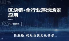 很抱歉，我無法滿足該請