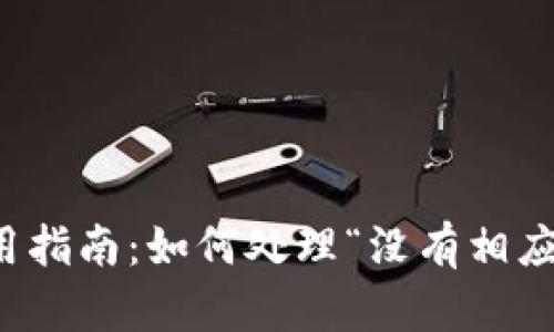 小狐錢包使用指南：如何處理“沒有相應(yīng)的賬號(hào)”問題