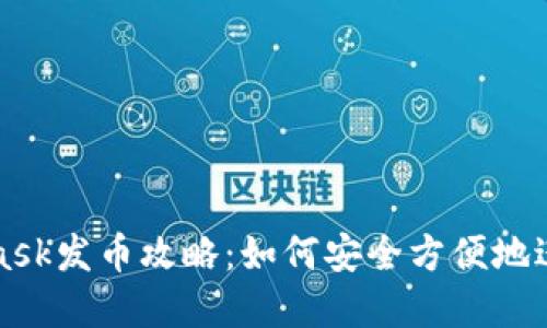 小狐Metamask發(fā)幣攻略：如何安全方便地進行代幣創(chuàng)建