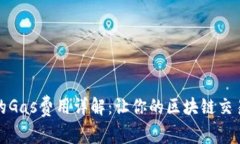 小狐錢包的Gas費用詳解：