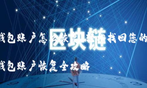 小狐錢包賬戶怎么恢復(fù)？輕松找回您的資產(chǎn)！

小狐錢包賬戶恢復(fù)全攻略