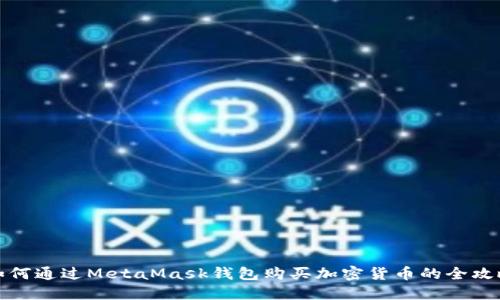 如何通過(guò)MetaMask錢包購(gòu)買加密貨幣的全攻略