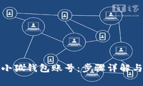 如何注銷小狐錢包賬號(hào)：步驟詳解與注意事項(xiàng)