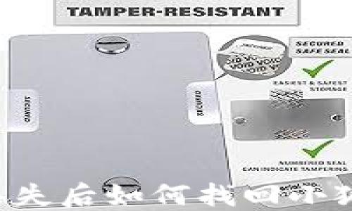 
手機(jī)丟失后如何找回小狐錢(qián)包？