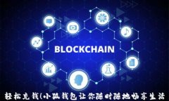 輕松充錢！小狐錢包讓你