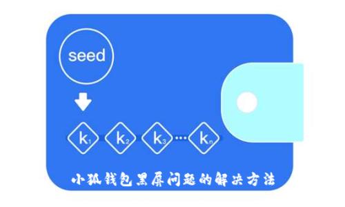 小狐錢包黑屏問題的解決方法