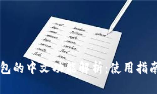 小狐錢(qián)包的中文功能解析：使用指南與特色