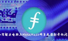 如何解決電腦上MetaMask網(wǎng)頁