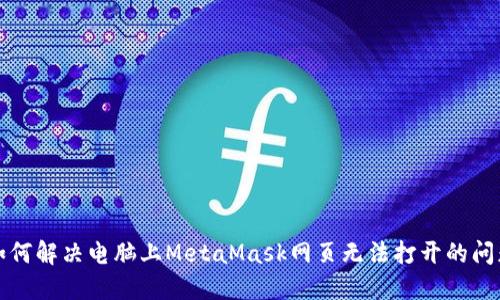 如何解決電腦上MetaMask網頁無法打開的問題