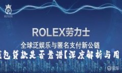 小狐錢包貸款是否靠譜？